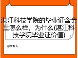 湛江科技学院的毕业证含金量怎么样，为什么(湛江科技学院毕业证价值)
