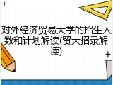 对外经济贸易大学的招生人数和计划解读(贸大招录解读)