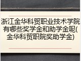 浙江金华科贸职业技术学院有哪些奖学金和助学金呢(金华科贸职院奖助学金)