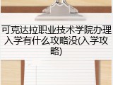 可克达拉职业技术学院办理入学有什么攻略没(入学攻略)