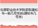 松原职业技术学院录取通知书一般几号发放(通知书几号发)