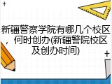 新疆警察学院有哪几个校区，何时创办(新疆警院校区及创办时间)