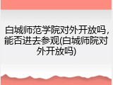 白城师范学院对外开放吗，能否进去参观(白城师院对外开放吗)