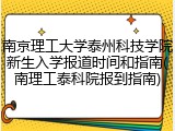 南京理工大学泰州科技学院新生入学报道时间和指南(南理工泰科院报到指南)