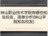 钟山职业技术学院有哪些知名校友，简单分析(钟山学院知名校友)