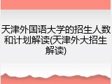 天津外国语大学的招生人数和计划解读(天津外大招生解读)