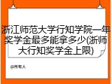 浙江师范大学行知学院一年奖学金最多能拿多少(浙师大行知奖学金上限)