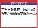 百色学院是双一流高校吗，简单介绍(百色学院双一流？)