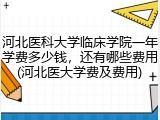 河北医科大学临床学院一年学费多少钱，还有哪些费用(河北医大学费及费用)