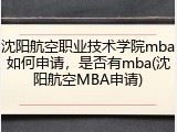沈阳航空职业技术学院mba如何申请，是否有mba(沈阳航空MBA申请)