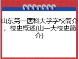 山东第一医科大学学校简介，校史概述(山一大校史简介)