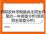 信阳农林学院能自主招生吗，最近一年简章分析(信农招生简章分析)