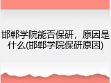 邯郸学院能否保研，原因是什么(邯郸学院保研原因)