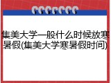 集美大学一般什么时候放寒暑假(集美大学寒暑假时间)