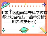 山东中医药高等专科学校有哪些知名校友，简单分析(知名校友分析)