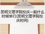 昆明文理学院校庆一般什么时候举行(昆明文理学院校庆时间)