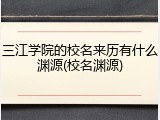 三江学院的校名来历有什么渊源(校名渊源)