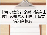 上海立信会计金融学院有出过什么知名人士吗(上海立信知名校友)
