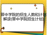 晋中学院的招生人数和计划解读(晋中学院招生计划)