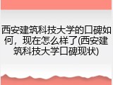 西安建筑科技大学的口碑如何，现在怎么样了(西安建筑科技大学口碑现状)