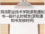 商洛职业技术学院录取通知书一般什么时候发(录取通知书发放时间)