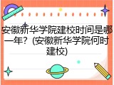 安徽新华学院建校时间是哪一年？(安徽新华学院何时建校)