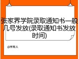 张家界学院录取通知书一般几号发放(录取通知书发放时间)