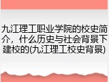 九江理工职业学院的校史简介，什么历史与社会背景下建校的(九江理工校史背景)