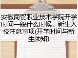 安徽商贸职业技术学院开学时间一般什么时候，新生入校注意事项(开学时间与新生须知)