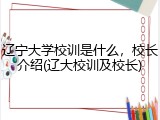 辽宁大学校训是什么，校长介绍(辽大校训及校长)