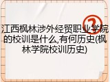 江西枫林涉外经贸职业学院的校训是什么,有何历史(枫林学院校训历史)