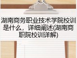 湖南商务职业技术学院校训是什么，详细阐述(湖南商职院校训详解)