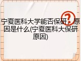 宁夏医科大学能否保研，原因是什么(宁夏医科大保研原因)