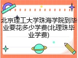 北京理工大学珠海学院到毕业要花多少学费(北理珠毕业学费)