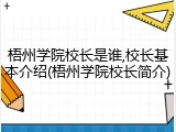 梧州学院校长是谁,校长基本介绍(梧州学院校长简介)