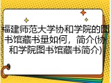 福建师范大学协和学院的图书馆藏书量如何，简介(协和学院图书馆藏书简介)