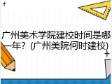 广州美术学院建校时间是哪一年？(广州美院何时建校)