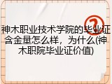 神木职业技术学院的毕业证含金量怎么样，为什么(神木职院毕业证价值)