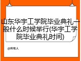 山东华宇工学院毕业典礼一般什么时候举行(华宇工学院毕业典礼时间)