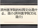 滨州医学院的校园文化是什么，简介(滨州医学院文化简介)