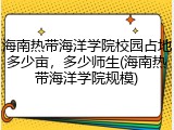 海南热带海洋学院校园占地多少亩，多少师生(海南热带海洋学院规模)