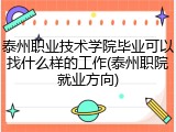 泰州职业技术学院毕业可以找什么样的工作(泰州职院就业方向)