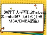 上海理工大学可以读mba或者emba吗？为什么(上理工MBA/EMBA招生)