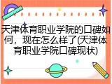 天津体育职业学院的口碑如何，现在怎么样了(天津体育职业学院口碑现状)