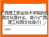 广西理工职业技术学院的校园文化是什么，简介(广西理工校园文化简介)