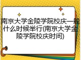 南京大学金陵学院校庆一般什么时候举行(南京大学金陵学院校庆时间)