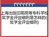 上海出版印刷高等专科学校奖学金评定细则是怎样的(奖学金评定细则)