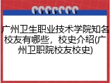 广州卫生职业技术学院知名校友有哪些，校史介绍(广州卫职院校友校史)
