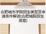 合肥城市学院招生类型及申请条件解读(合肥城院招生简章)