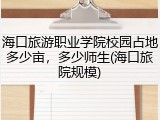 海口旅游职业学院校园占地多少亩，多少师生(海口旅院规模)